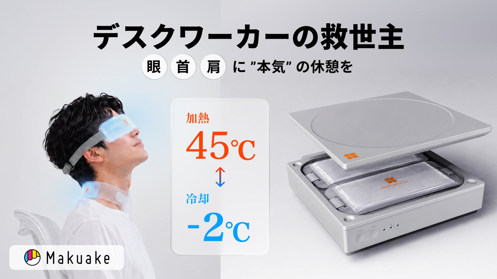 デスクワーカーに贈る”本気の休憩”、-2℃から45℃の温冷ケアを1台で実現する『ONON Heat & Cool』がMakuakeにて2026年7月7日(火)先行販売開始