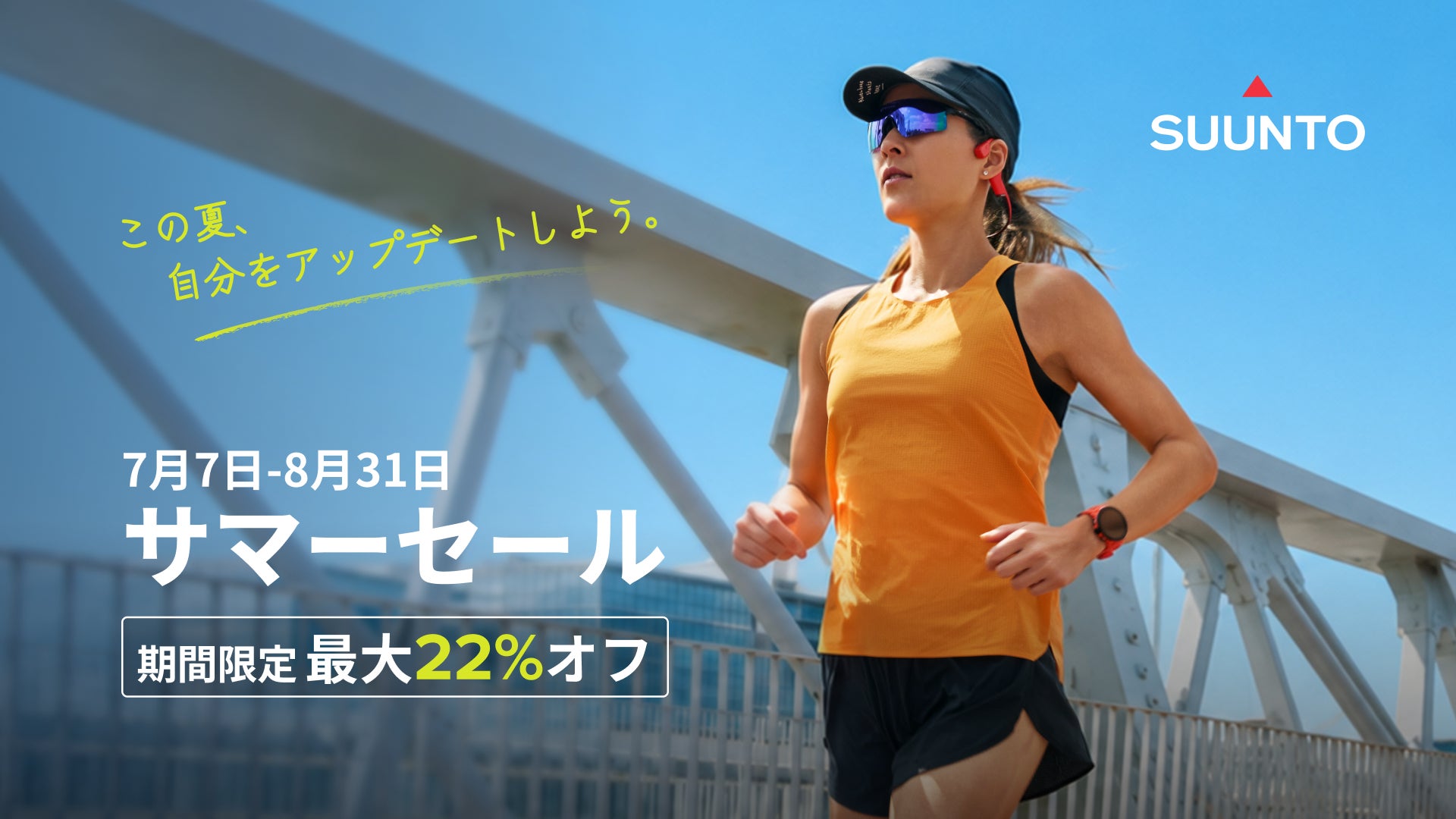 SUUNTO、人気GPSスポーツウォッチが最大約22％割引になる「サマーセール」を7月7日より開催