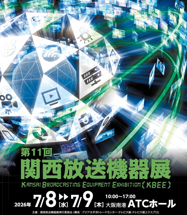 【第11回 関西放送機器展】7月8日(水)・9日(木)＠大阪南港ATCホール で開催！