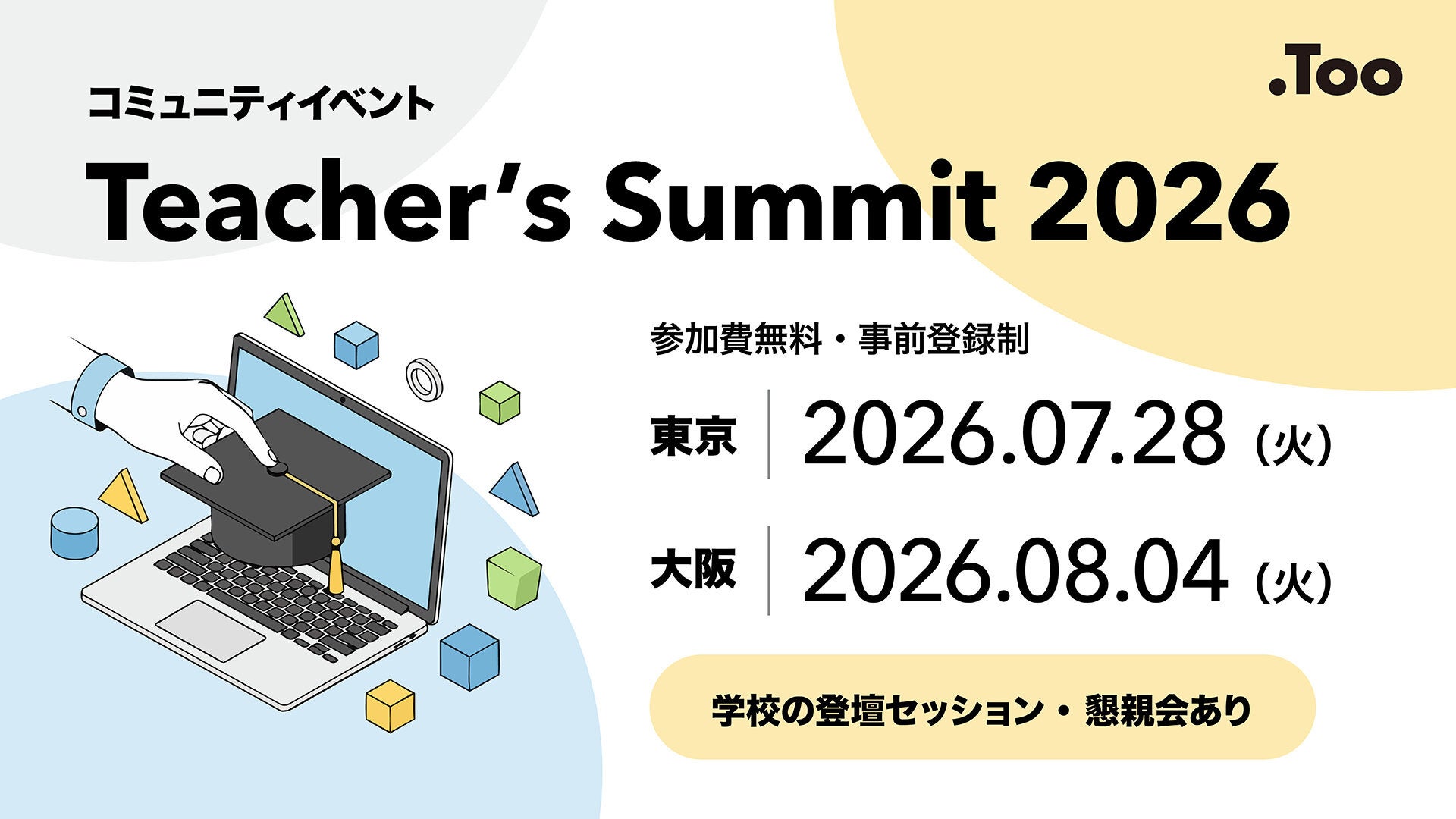 先生同士で学び合うICT活用の最前線「Teacher’s Summit 2026」を東京と大阪で開催