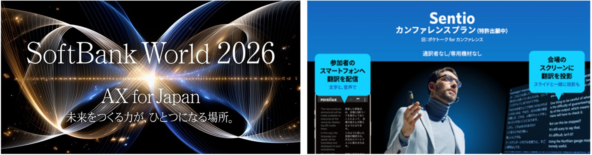 「ポケトーク カンファレンス」が、「SoftBank World 2026」の多言語対応に採用