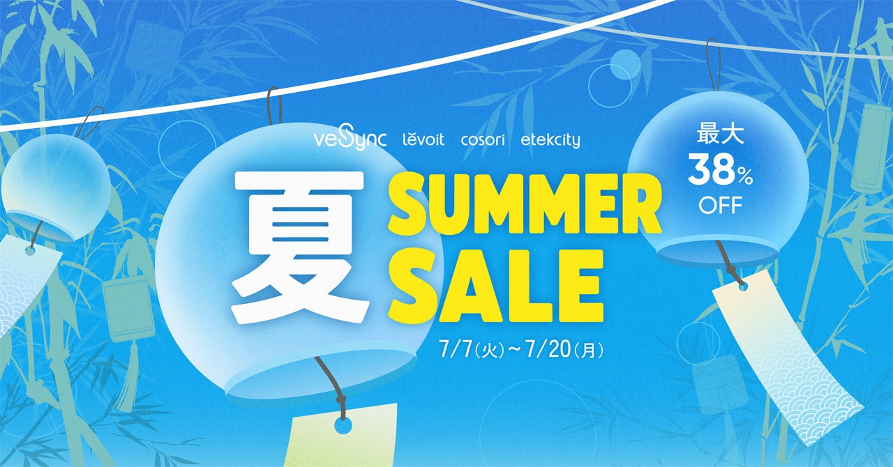 この夏の快適生活を応援！VeSyncが「夏Summer Sale」7月7日より開催
