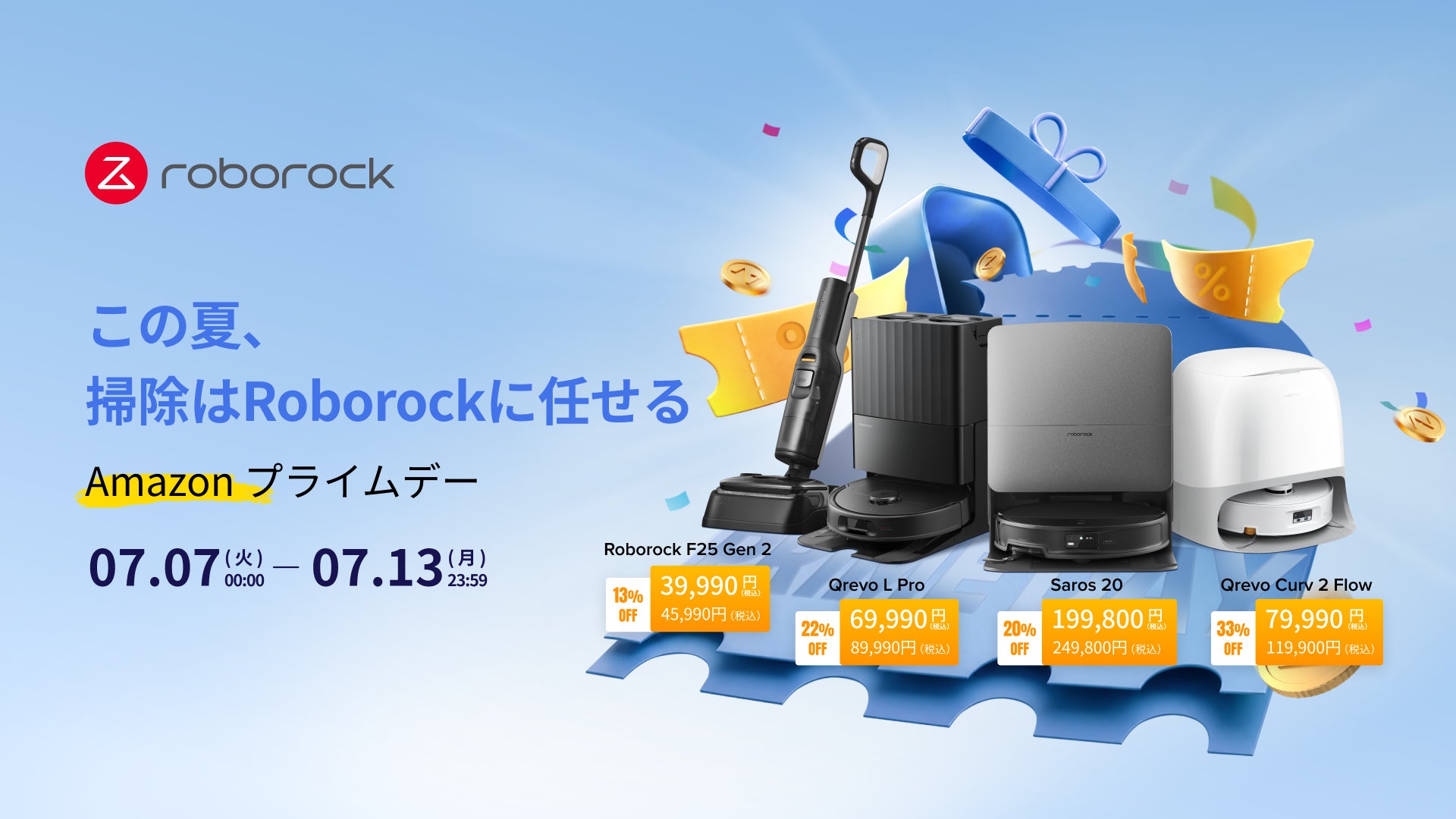 最大50％オフ！Roborock、「Amazon プライムデーセール」に参加し、ハイエンドモデルを含む人気製品の数々を特別価格でご用意
