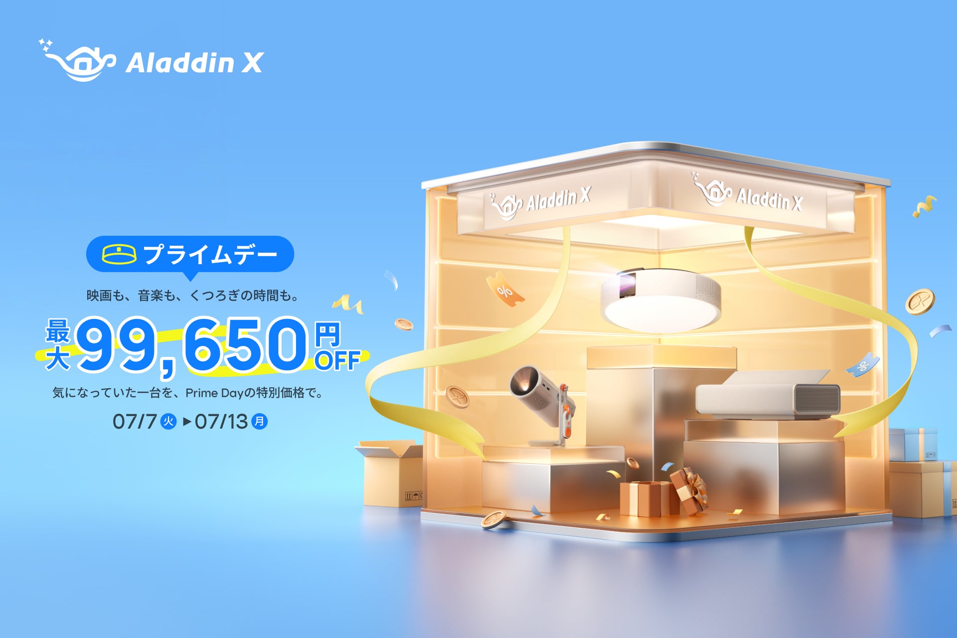 【最大29％OFF】「Amazonプライムデー」で「Aladdin X」製品がお買い得になるセールを今年も実施！