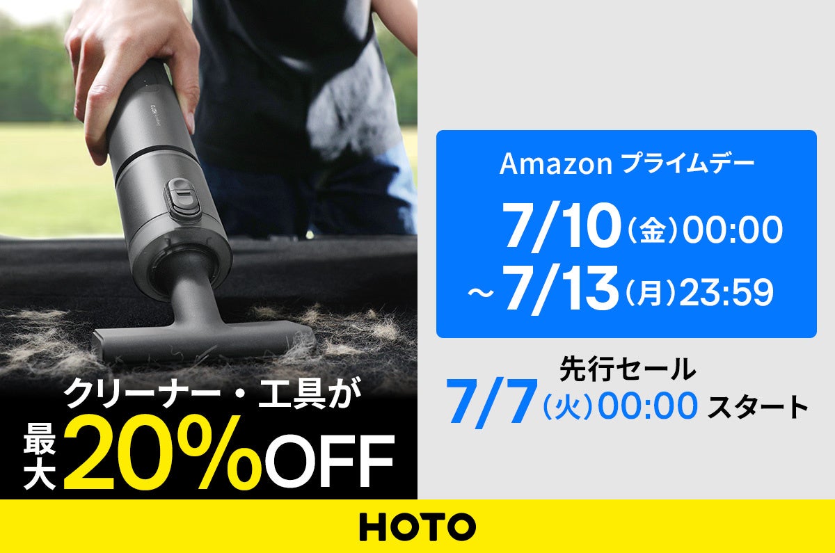 【Amazonプライムデー】生活をデザインするツールブランド「HOTO」の人気製品がセール対象