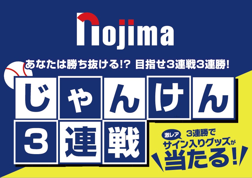 横浜DeNAベイスターズのサイングッズがあたる！ノジマが冠スポンサーを務める「nojima☆day」を開催！