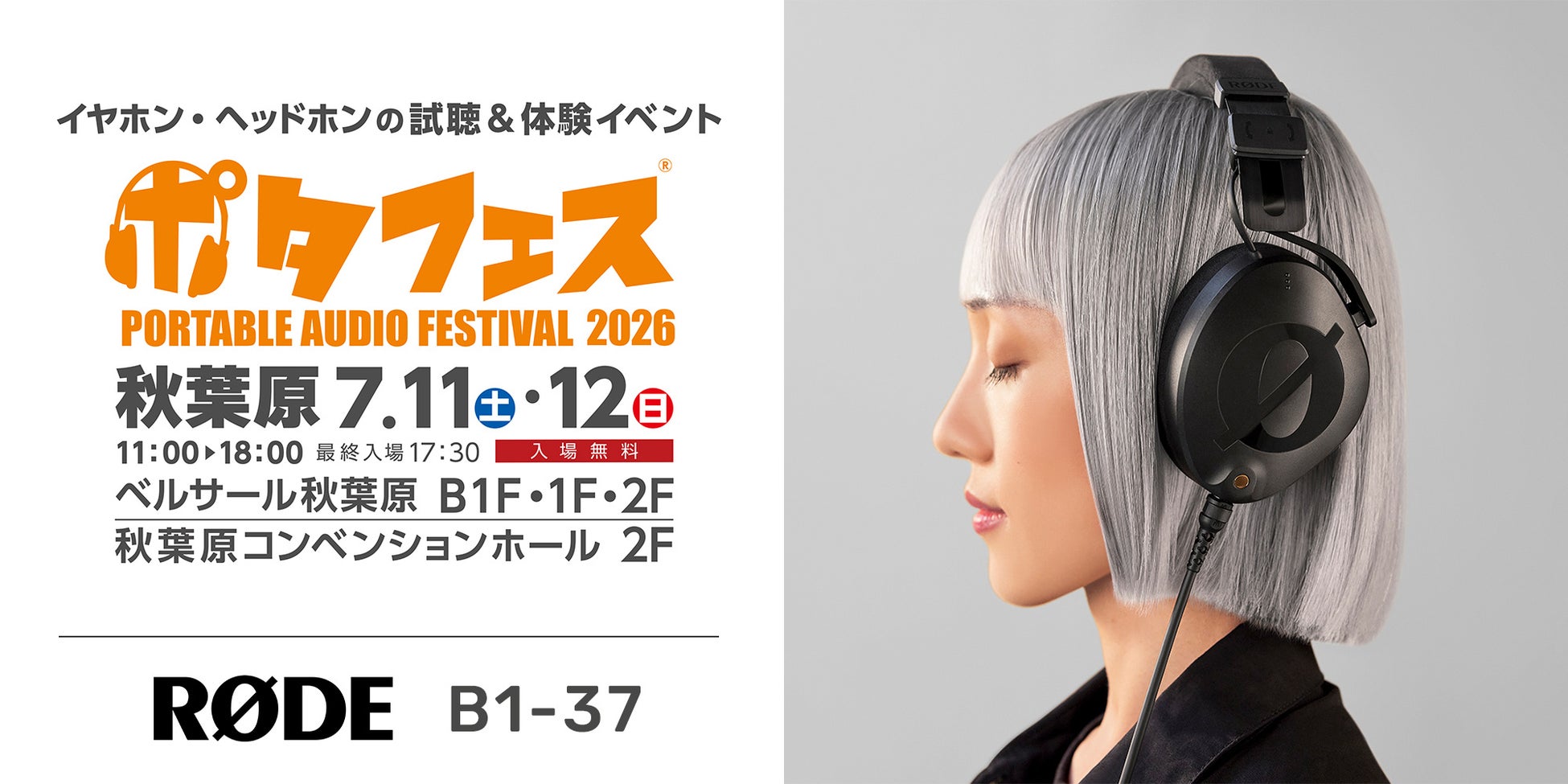 【RODE（ロード）/ イベント出展】ヘッドホンの祭典！「ポタフェス 2026夏 秋葉原」出展のご案内