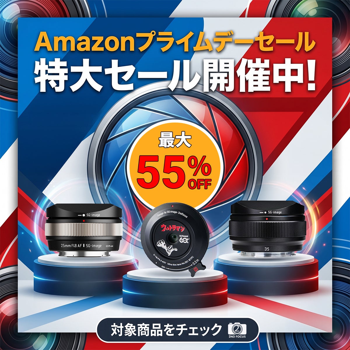 2ndfocus取扱いブランド商品が「Amazon プライムデー」にて期間限定価格で販売