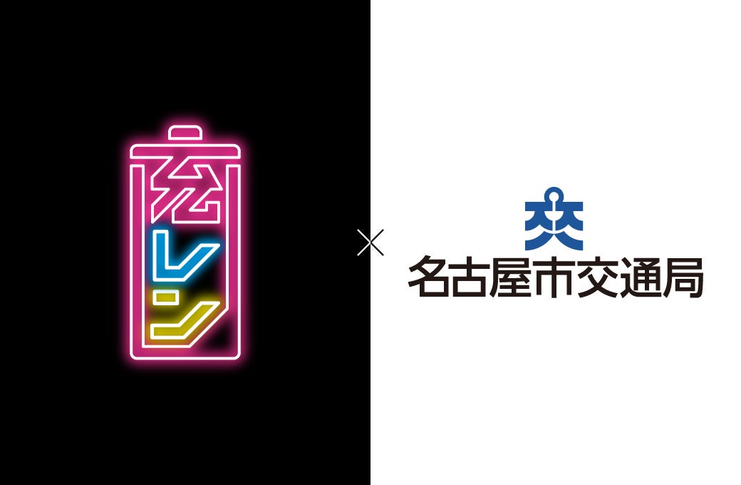名古屋市営地下鉄８駅に「充レン」の増設が完了、設置数１１駅に