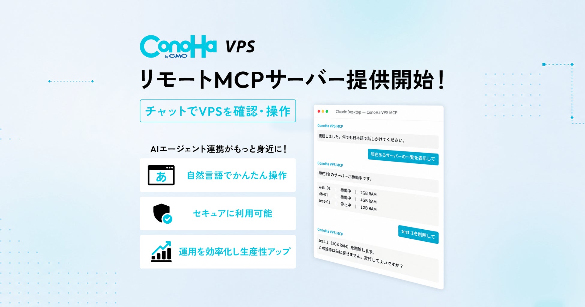 国内クラウド事業者初『ConoHa VPS byGMO』がAIエージェントから自然言語でVPSを操作できるリモートMCPサーバーを提供開始【GMOインターネット】