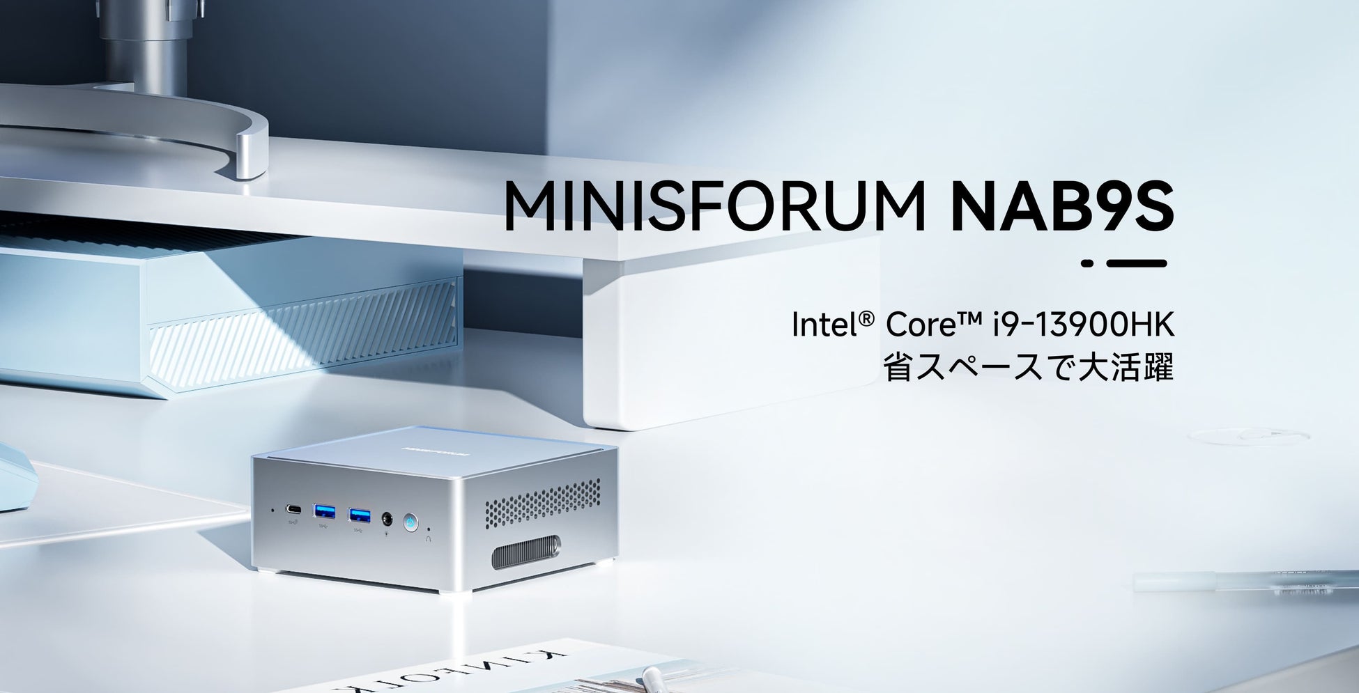 MINISFORUM、第13世代インテル® Core™ i9プロセッサ搭載のコンパクトPC「NAB9S」を発表