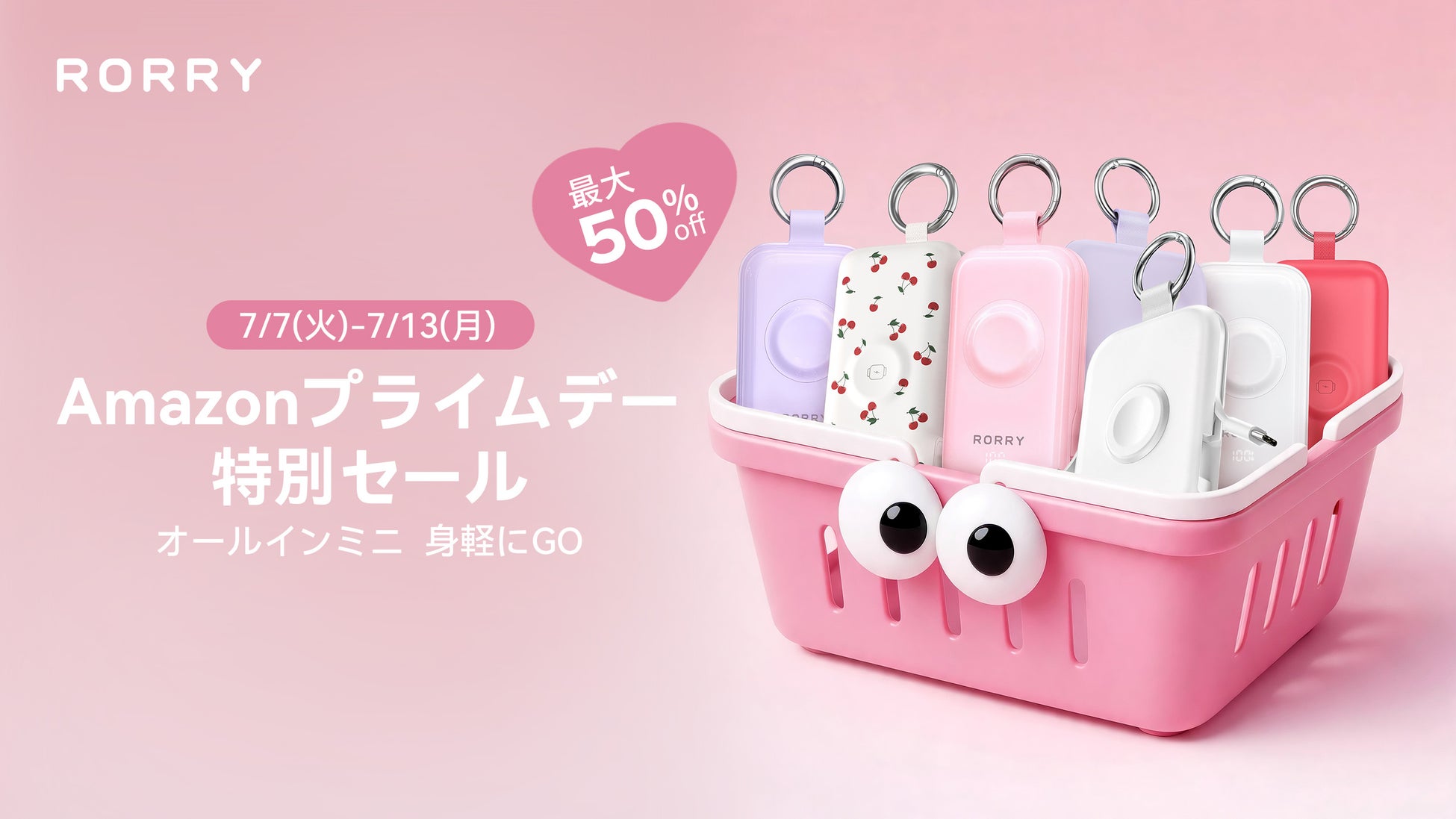 【Amazonプライムデー】RORRYの人気モバイルバッテリー製品がお買い得に！7月7日(火)〜7月13日(月)開催