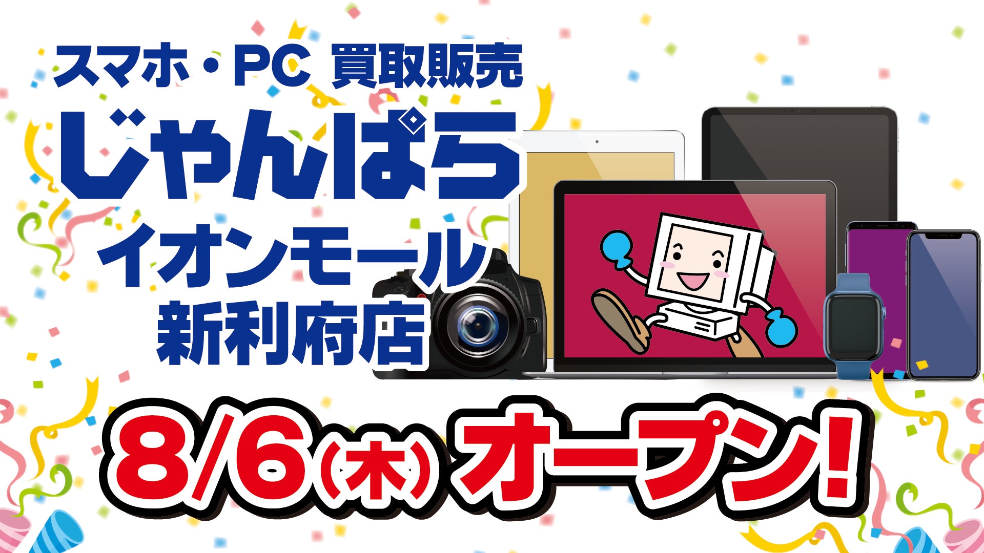 スマホ・PC等買取販売「じゃんぱら イオンモール新利府店」8月6日（木）オープン！