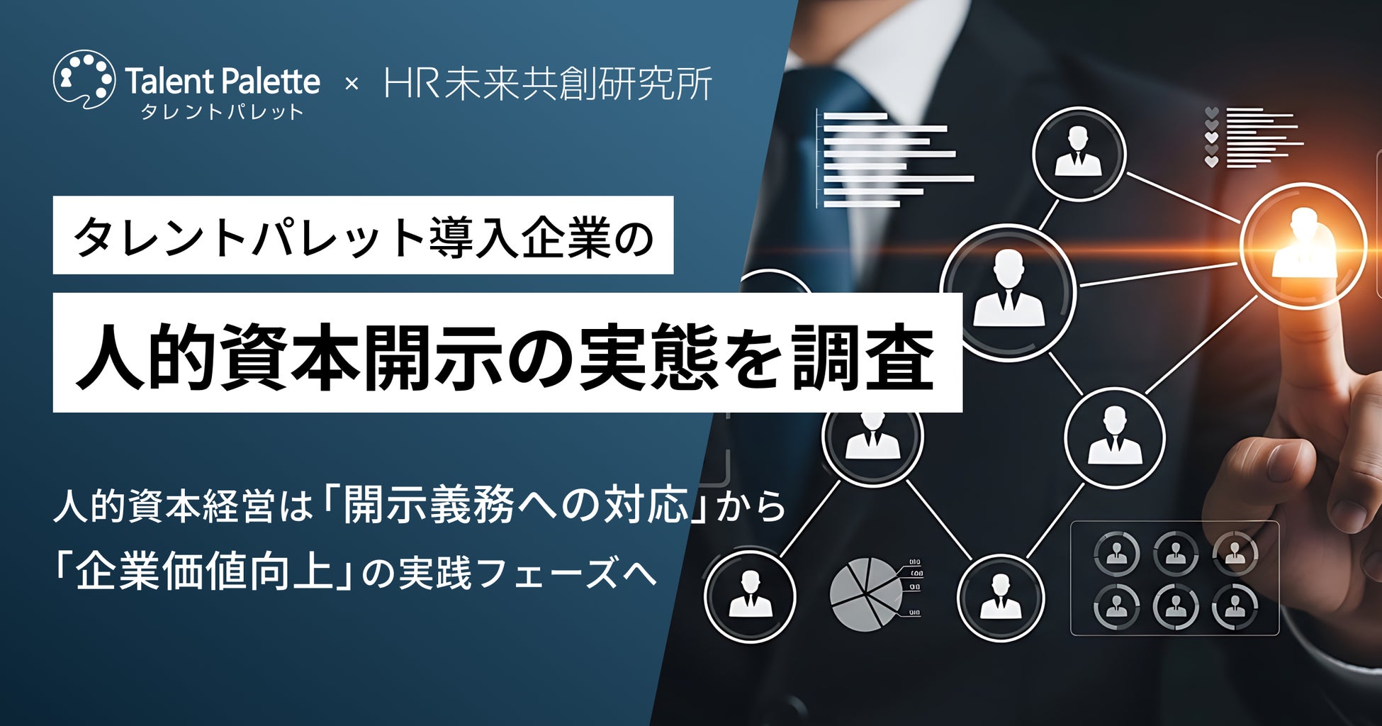 【2025年度調査版】タレントパレット導入企業の人的資本開示の実態を調査上場企業の取り組み率は93.1％に拡大