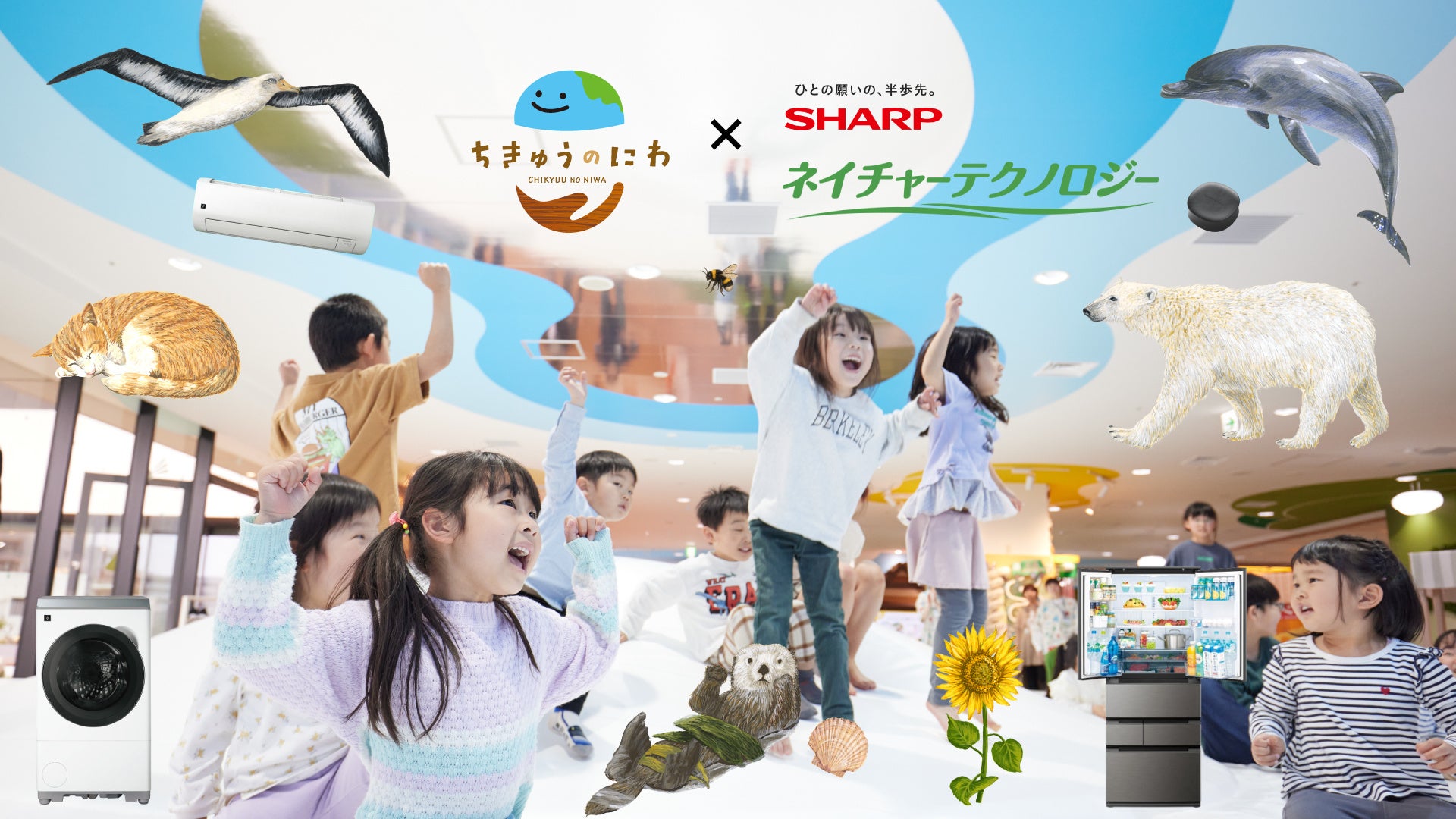 夏休みの自由研究は「生きもの×家電」で決まり！「ちきゅうのにわ 幕張新都心店」で、7月25日（土）よりシャープ『ネイチャーテクノロジー』体験イベント開催