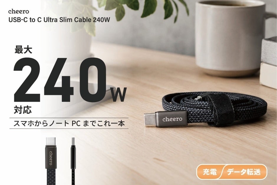 厚さ2.5mmの極薄設計で持ち運びやすい。240W対応USB-Cケーブル「cheero USB-C to C Ultra Slim Cable 240W」発売
