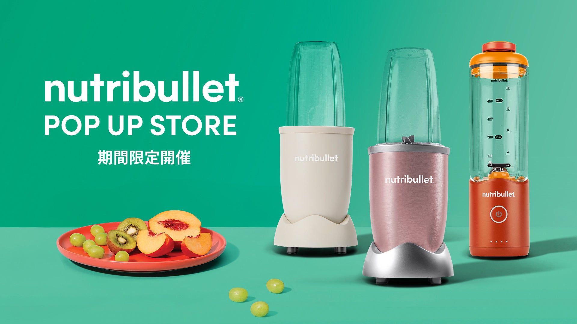 特別プライスでの販売、オリジナルトートバッグ等の限定ノベルティも配布　「nutribullet®（ニュートリブレット）」ブランド初のPOP UPストア　アーバンドック ららぽーと豊洲に期間限定オープン