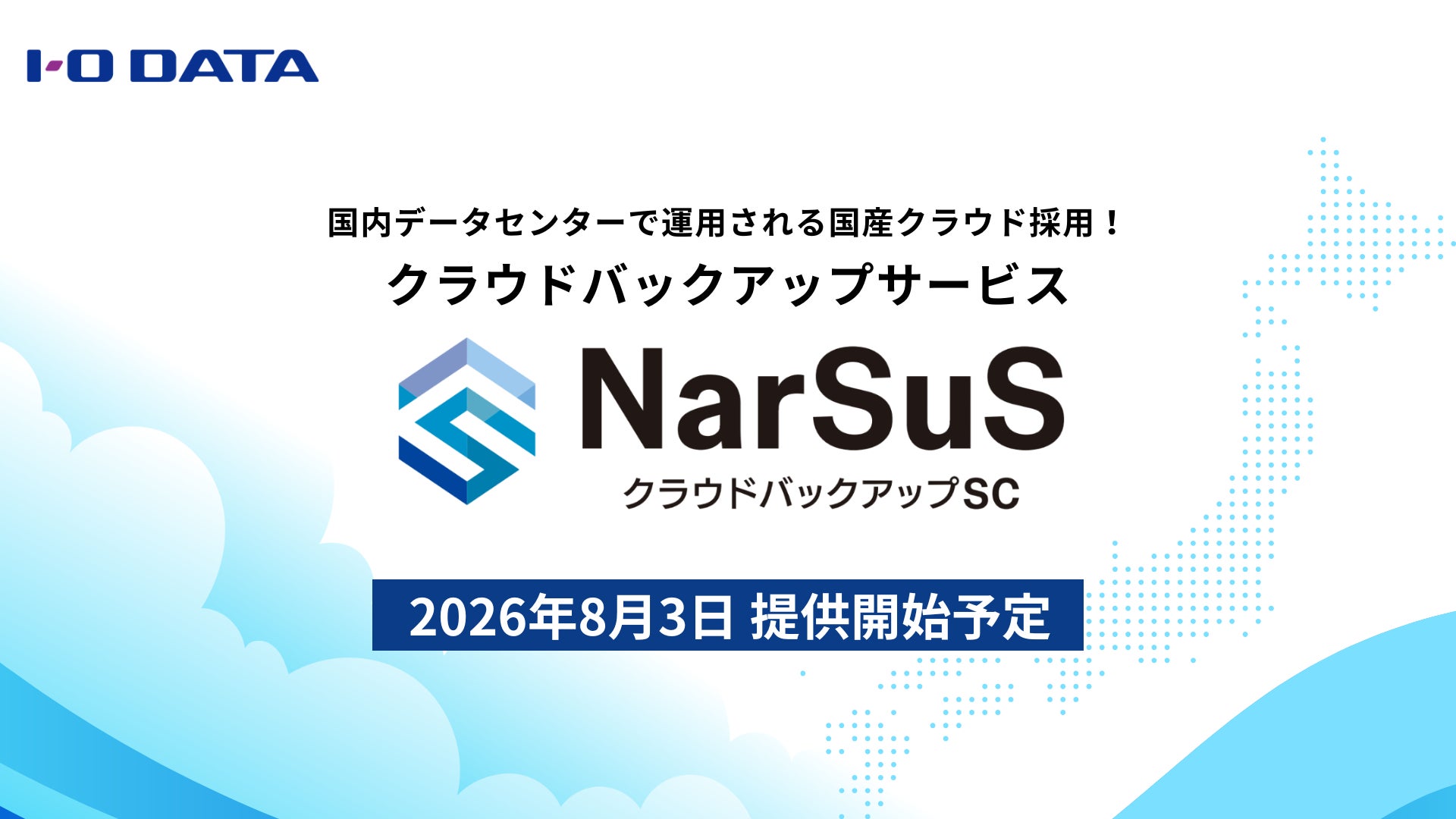 「NarSuSクラウドバックアップSC」発表！