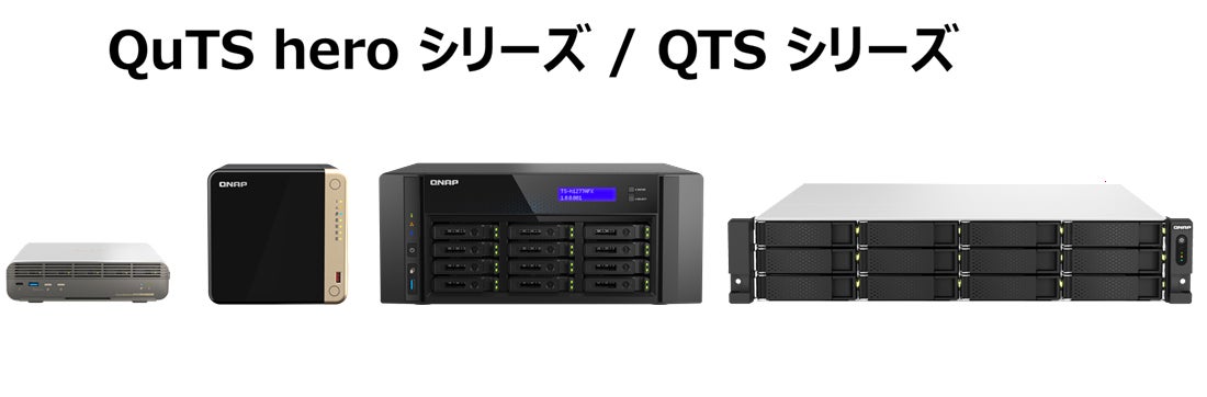 QNAP、NAS製品で「JC-STAR Level 1」適合ラベルを取得　企業・自治体の安全なストレージ選定を支援