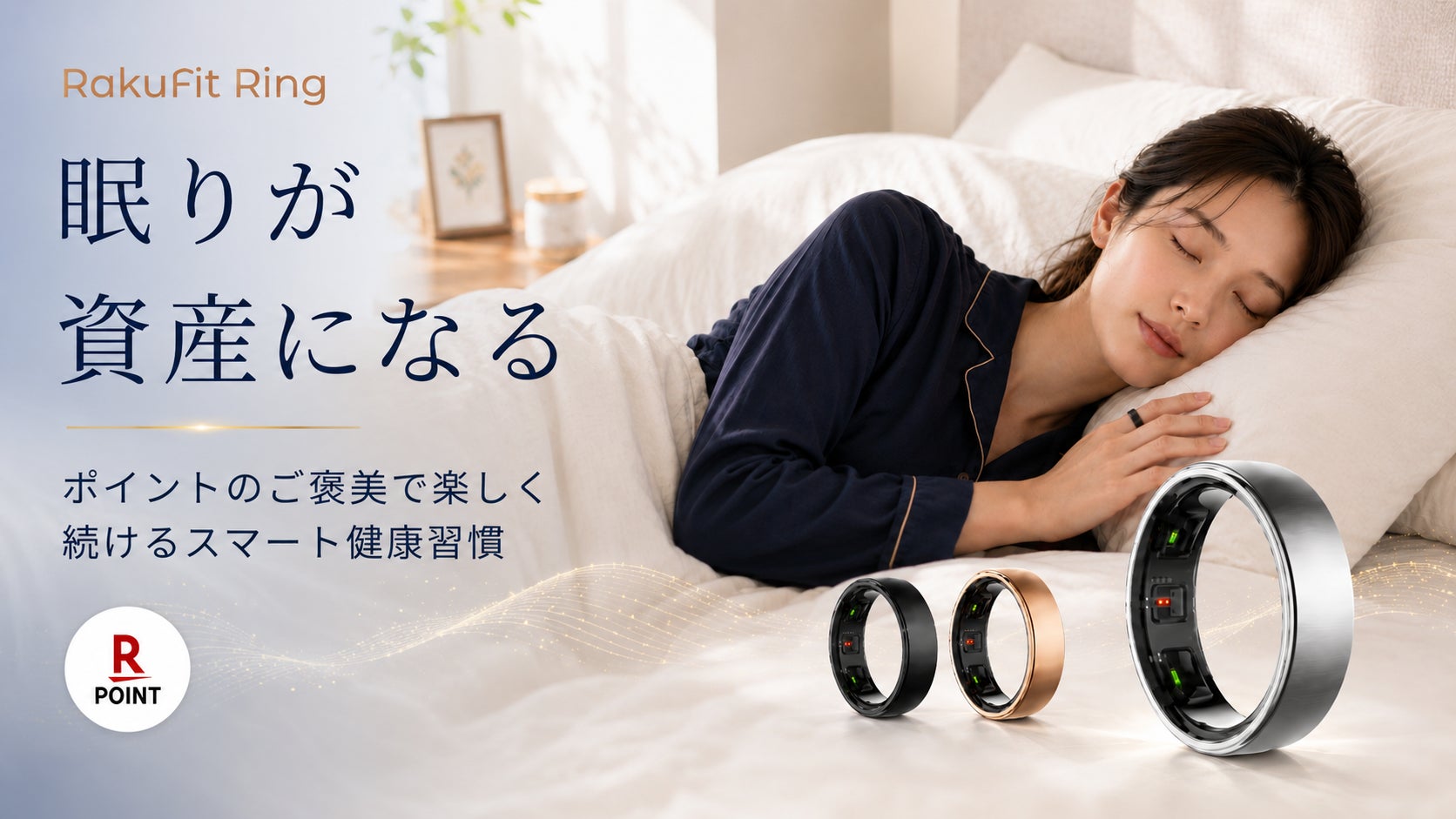 睡眠スコアで「楽天ポイント」獲得のチャンス。スマートリング「RakuFit Ring」、Makuake 先行販売に向けティザーサイトを公開