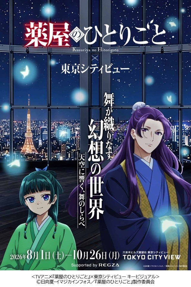 TVアニメ『薬屋のひとりごと』×東京シティビュー コラボイベントへの特別協賛決定