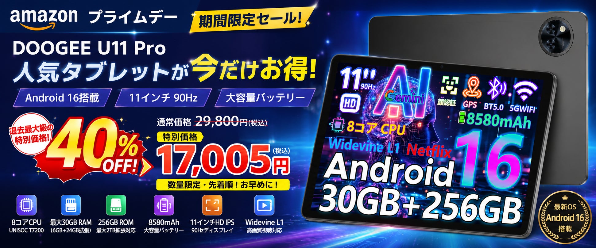 【Amazonプライムデー限定 40％OFF】DOOGEE人気タブレット「U11 Pro」Android 16・GeminiAI・11インチ・256GB搭載モデルが17,005円の特別価格