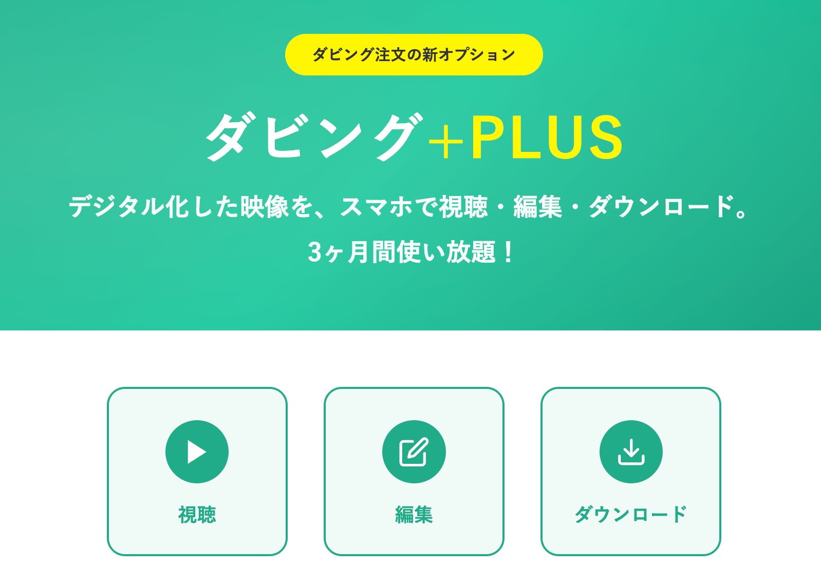 ダビングコピー革命、映像をスマホで「視聴・編集・ダウンロード」できる新オプション「ダビング+PLUS」を提供開始