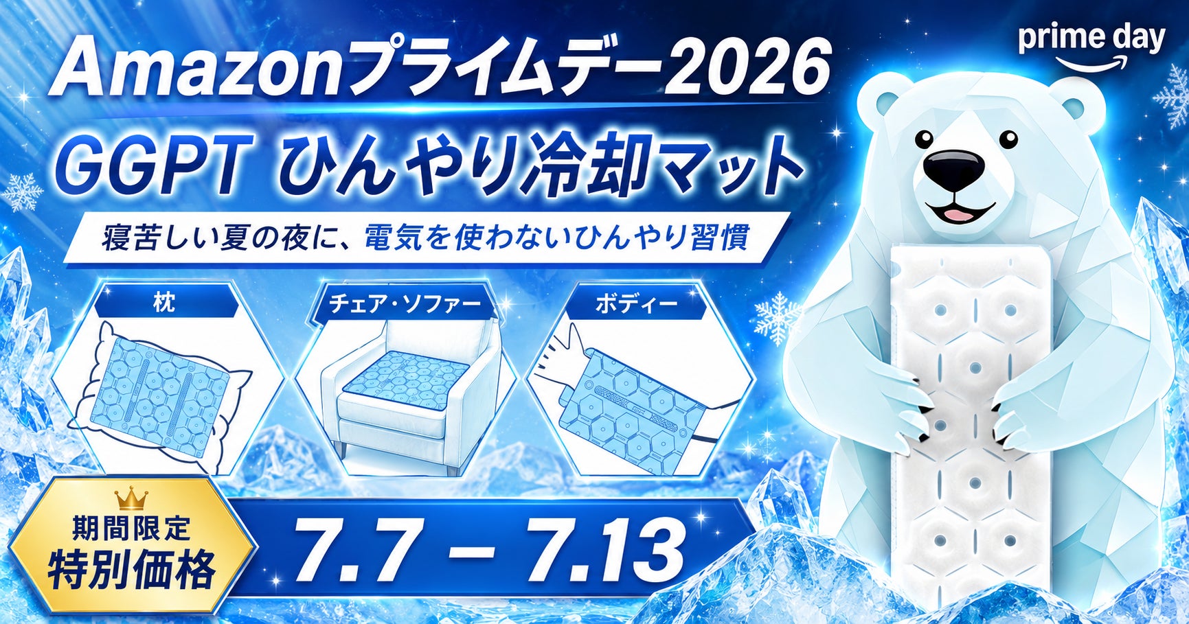 【Amazonプライムデー2026】夏休みのお出かけ・車内・アウトドアの暑さ対策に。GGPT「ひんやり冷却マット」が期間限定セール