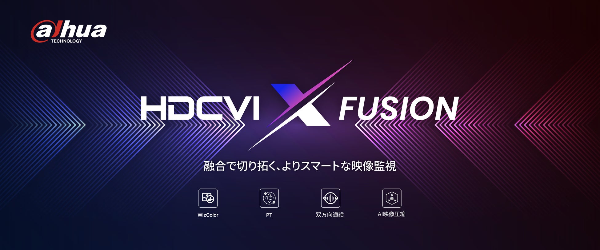 Dahua Technology、「HDCVI X Fusion」を発表
