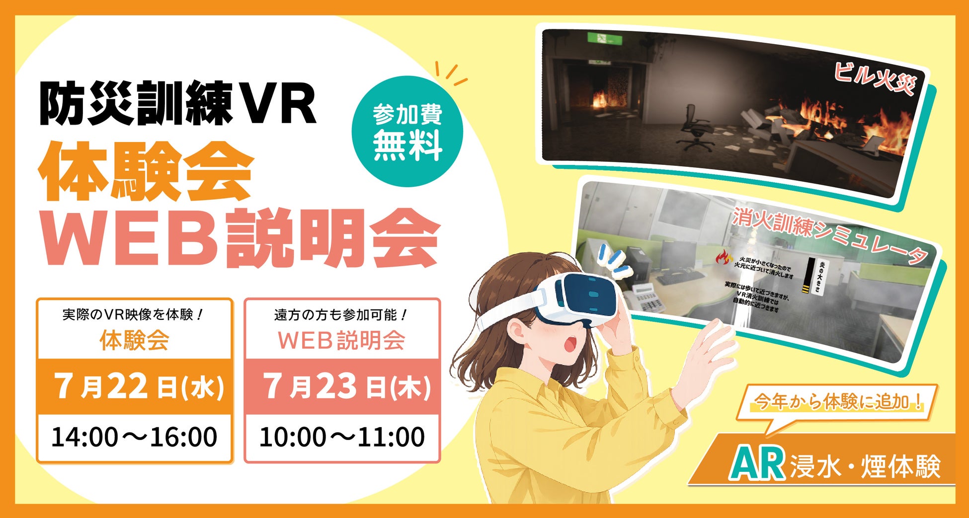 【7月22日・23日開催】法人・団体向け「防災訓練VR」体験会・WEB説明会を実施〜防災訓練の新しいアプローチをVRで体験〜