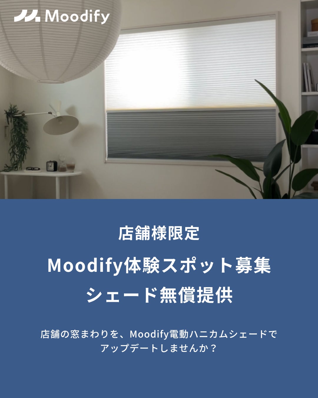 全国主要エリアでスマートカーテンの体験スポットパートナーを募集