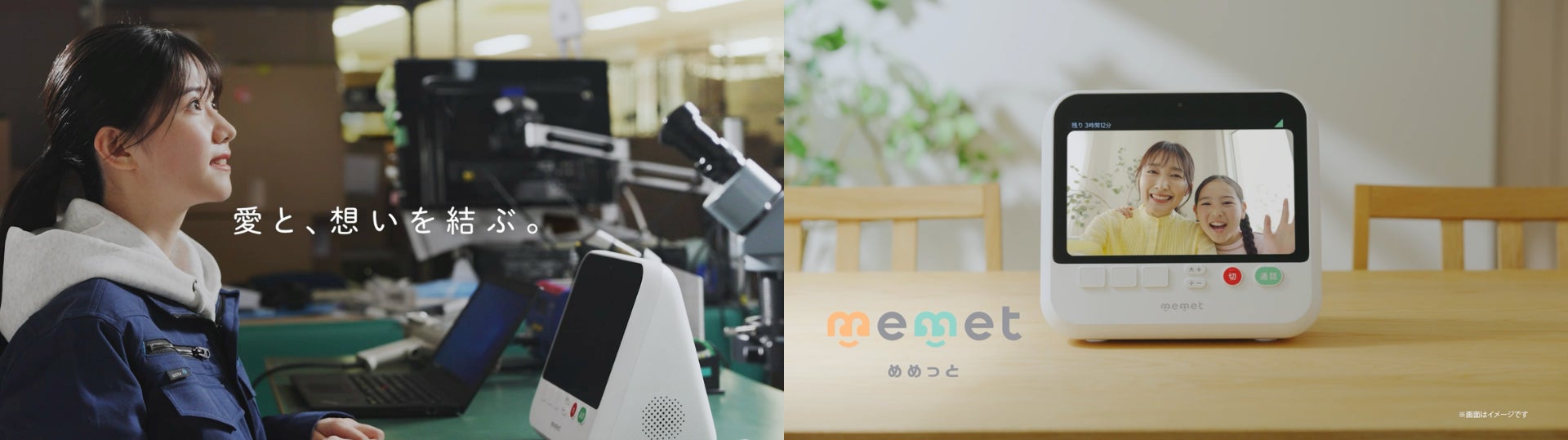 アイオーデータ、押すだけテレビ電話「memet(めめっと)」のTVCMを放映開始～離れて暮らす家族をつなぐ、“愛と想いを結ぶ”ものづくりを表現～