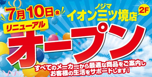 ノジマイオン三ツ境店が7月10日にリニューアルオープン！