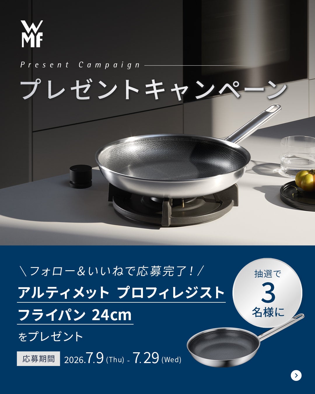 独自のハニカムプロテクト構造と高品質セラミックコーティングが融合した「アルティメット プロフィレジスト フライパン 24㎝」を3名様にプレゼント！