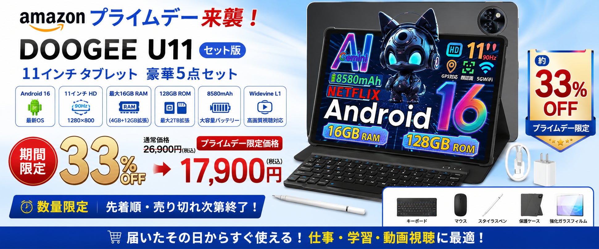 【Amazonプライムデー限定33％OFF】DOOGEE人気モデル「U11セット版」！Android 16搭載・豪華5点セットが17,900円！仕事も学習もこれ1台で。