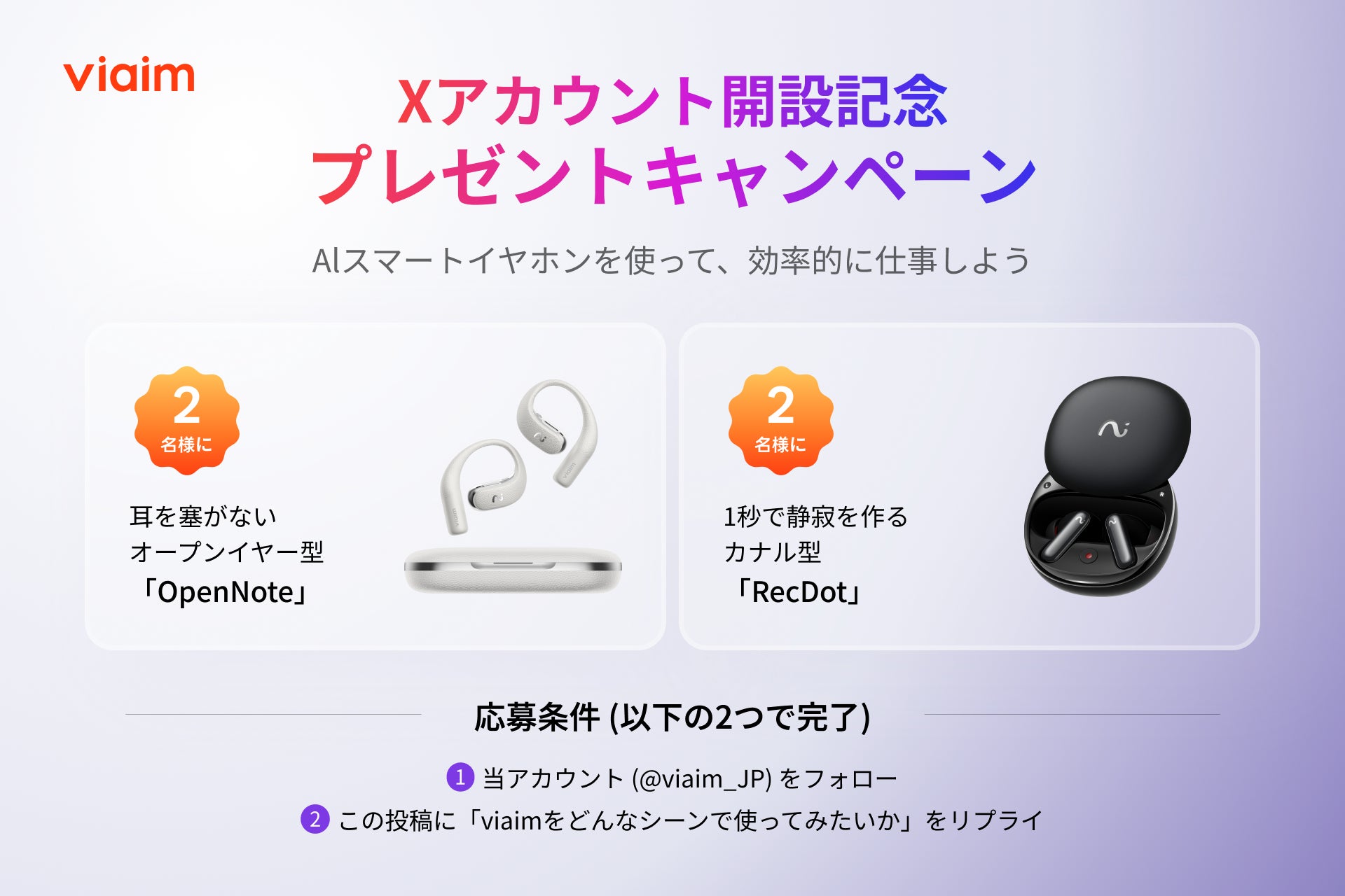 viaim 日本公式Xアカウント開設記念プレゼントキャンペーンで「OpenNote」「RecDot」が合計4名様に当たる！