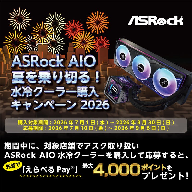 ASRock AIO 夏を乗り切る！水冷クーラー購入キャンペーン 2026開催のお知らせ