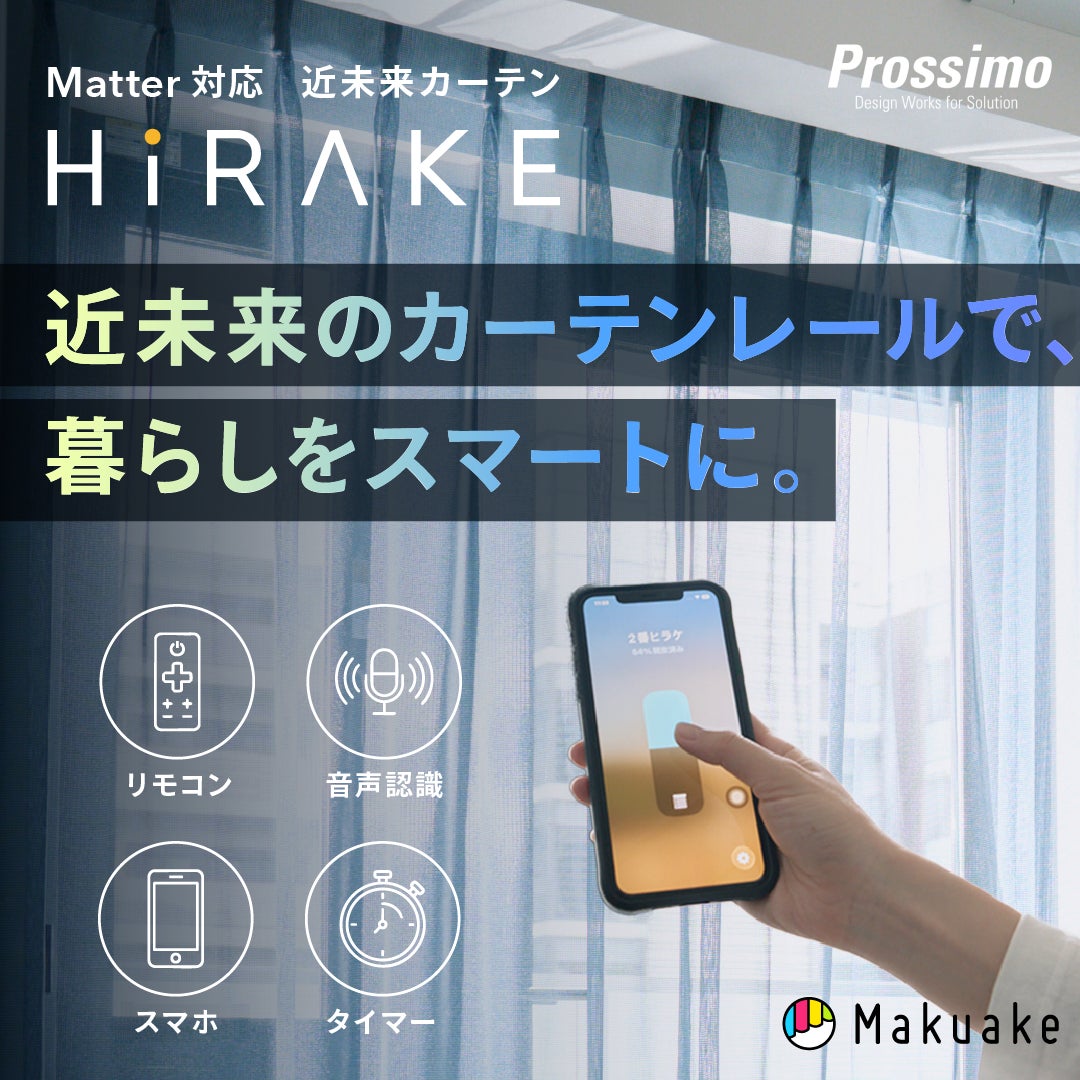 Matter対応・電気工事不要。伸縮式 電動カーテンレール「HiRAKE（ヒラケ）」が登場 7月10日（金）より応援購入サービス「Makuake」で先行販売開始