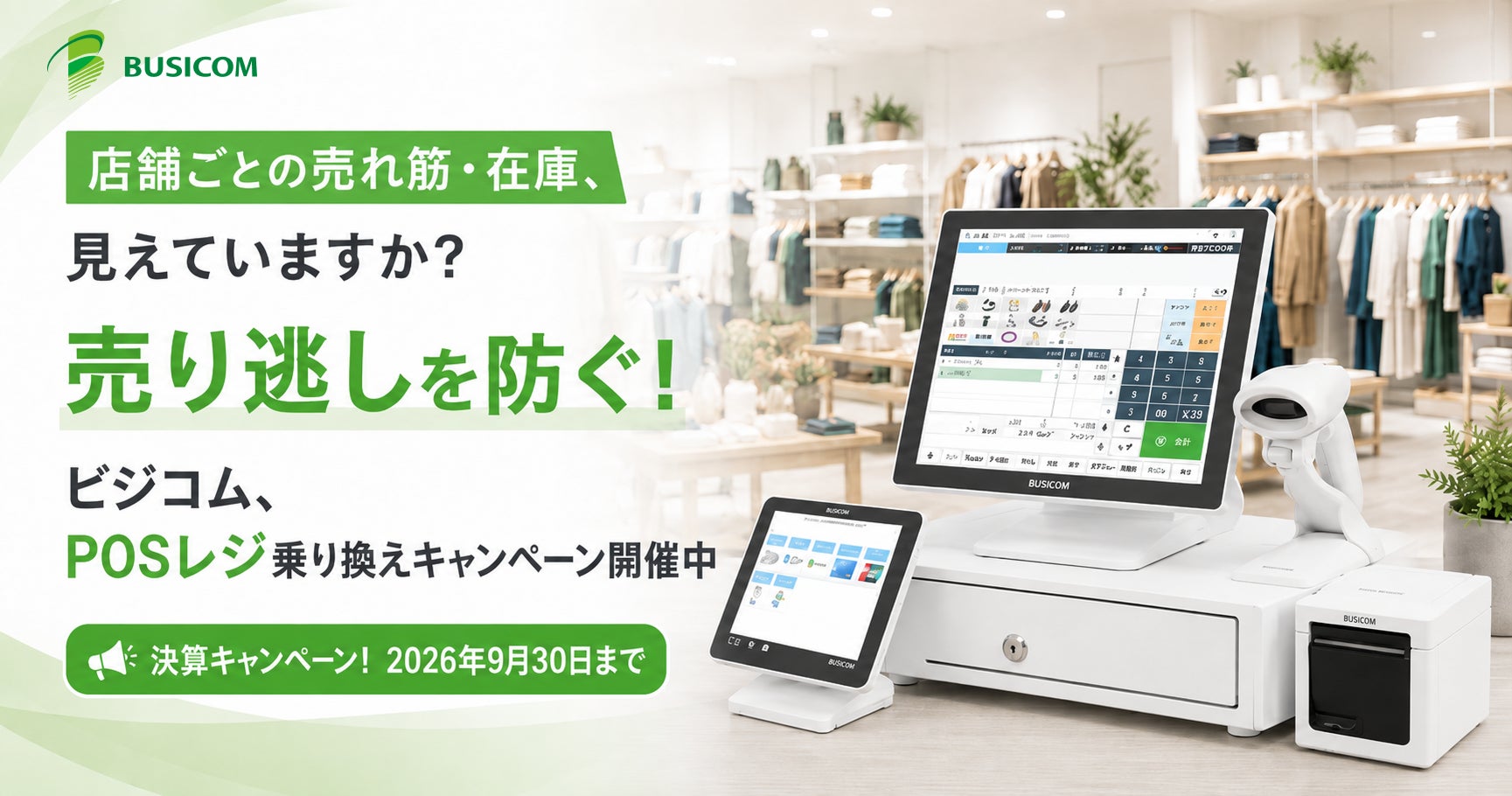 店舗ごとの売れ筋・在庫、見えていますか？ビジコム、売り逃しを防ぐ！POSレジ乗り換えキャンペーン開催中