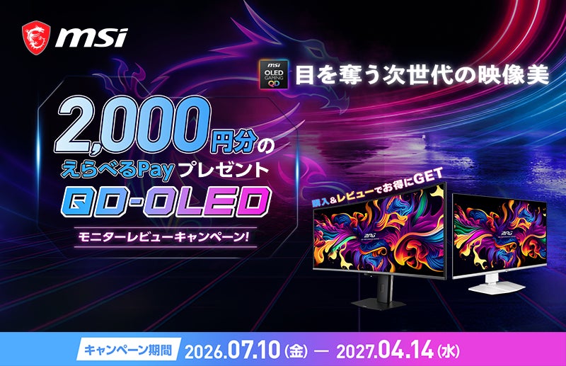MSIのQD-OLEDパネル搭載モニターが対象！ 購入してレビューすると1製品につき2,000円分の「えらべるPay® 」が貰える 『QD-OLEDモニターレビューキャンペーン』がスタート