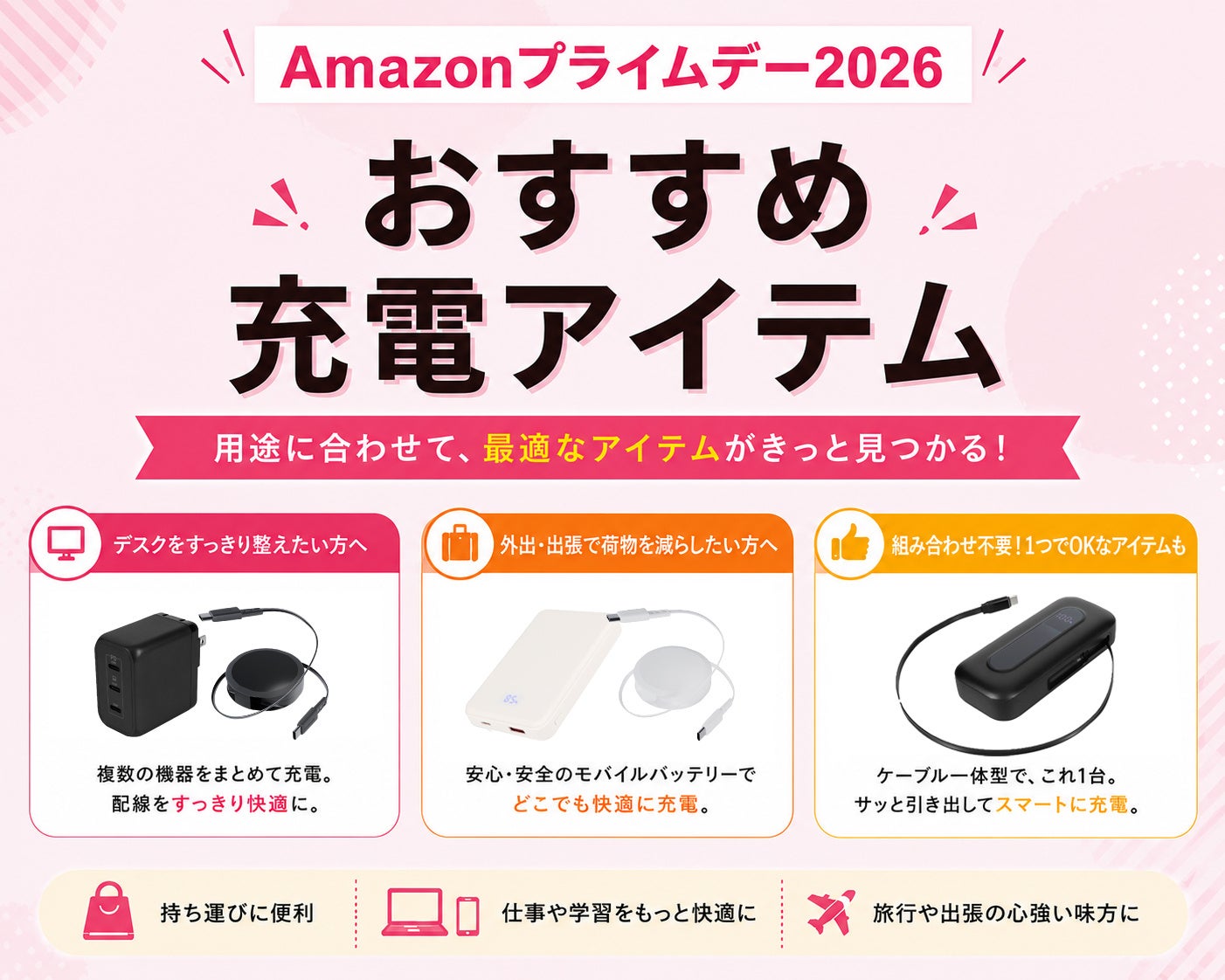 【Amazonプライムデー2026】充電環境をアップデートするならこれ！ガジェットメーカーが選ぶおすすめの組み合わせ