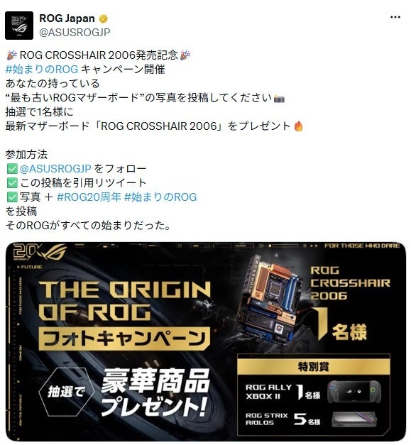 豪華景品が抽選で当たる！ROG CROSSHAIR 2006発売記念 フォトキャンペーンをX（旧Twitter）にて開催