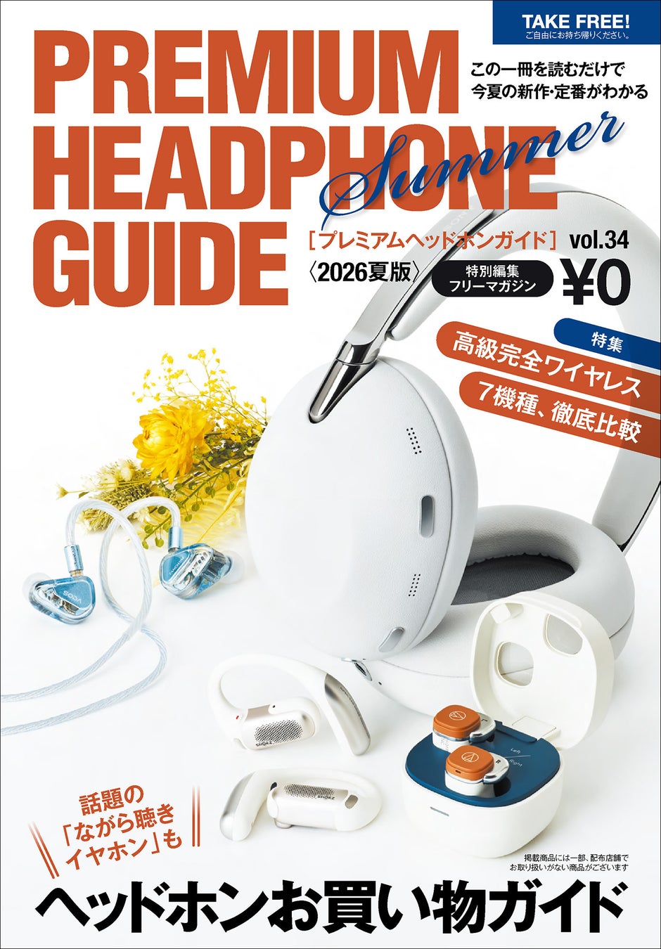 イヤホン・ヘッドホン／ポータブルオーディオの情報を詰め込んだ、無料の豪華フリーマガジン「プレミアムヘッドホンガイド」最新VOL.34 2026 SUMMER、好評配布中