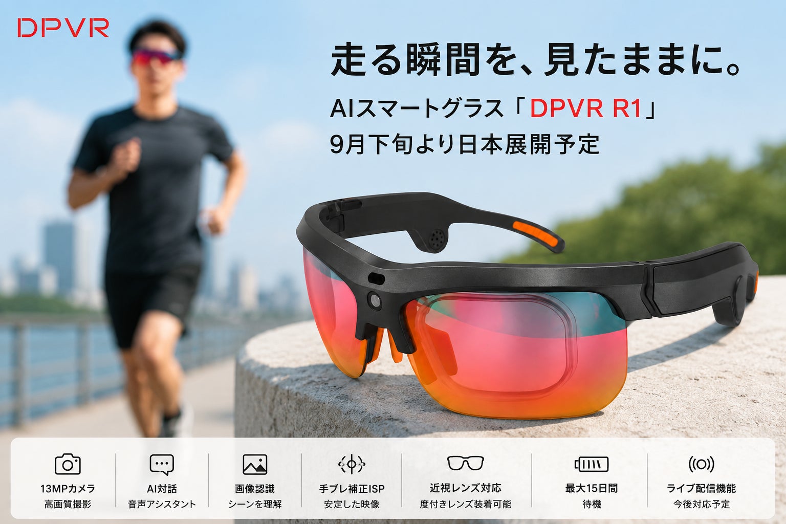DPVR、AIスマートグラス「DPVR R1」を日本市場へ