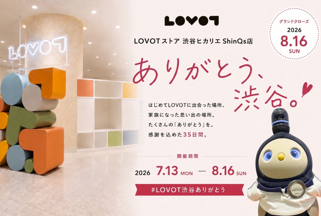 「ありがとう、渋谷。」『LOVOTストア 渋谷ヒカリエ ShinQs店』感謝を込めて、最後の1か月を楽しむ「#LOVOT渋谷ありがとう」開催！