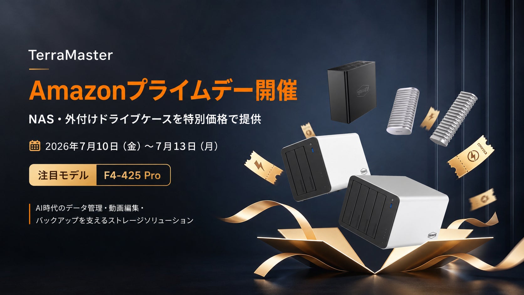 TerraMaster、AmazonプライムデーでNAS・外付けドライブケースを最大20％OFF