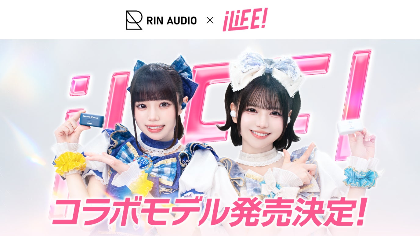 音響ブランド「RIN AUDIO」と人気アイドルグループ「iLiFE!」が初コラボ！「APERTURE」特別限定仕様が新登場！