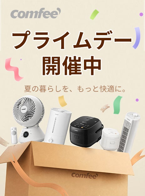 COMFEE’（コンフィー）の扇風機、夏得セール開催中！