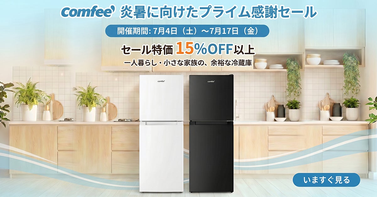 COMFEE’（コンフィー）の冷蔵庫、夏得セール最後の時間！
