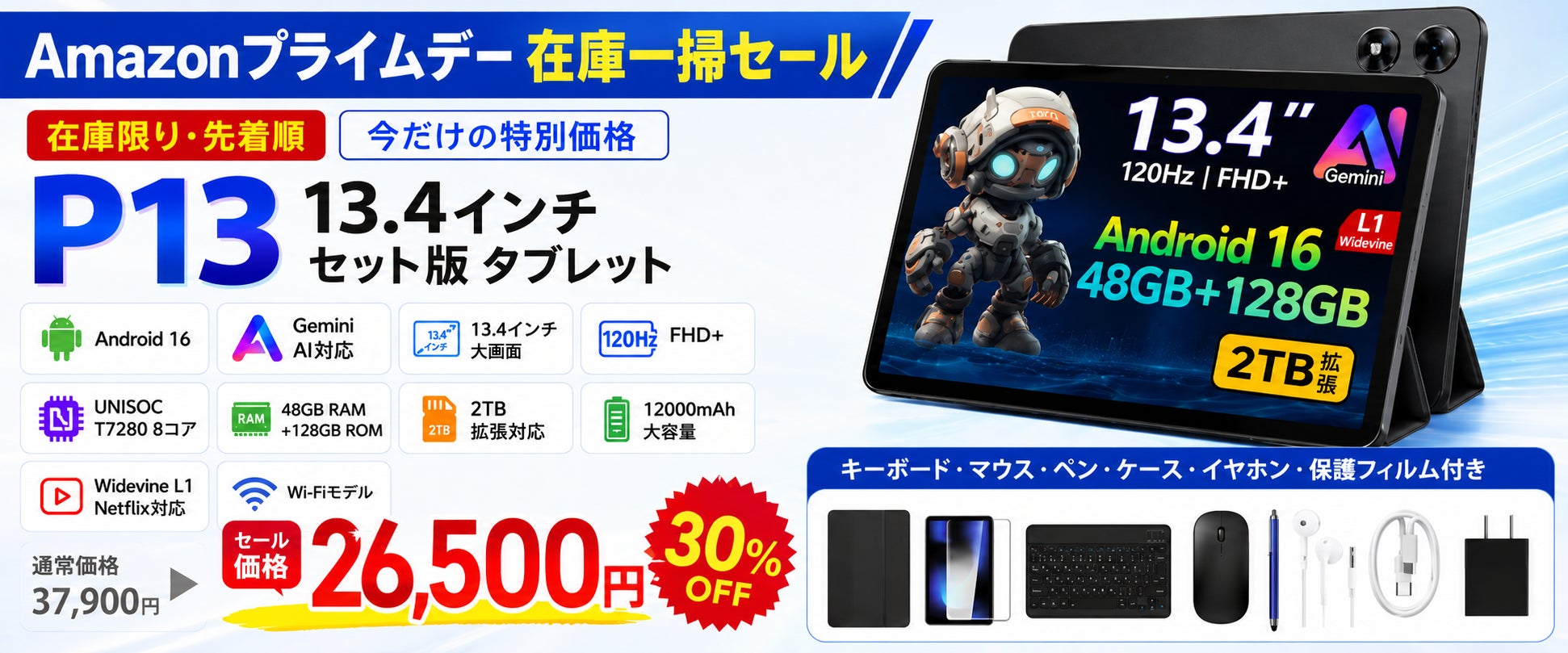 【Amazonプライムデー在庫一掃】13.4インチ大画面「P13 Android 16タブレット」が26,500円に！約30％OFF・数量限定で販売